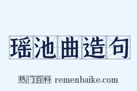 瑶池曲造句是什么意思的图片